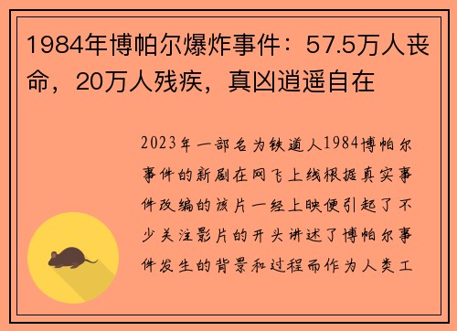 1984年博帕尔爆炸事件：57.5万人丧命，20万人残疾，真凶逍遥自在
