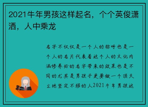 2021牛年男孩这样起名，个个英俊潇洒，人中乘龙