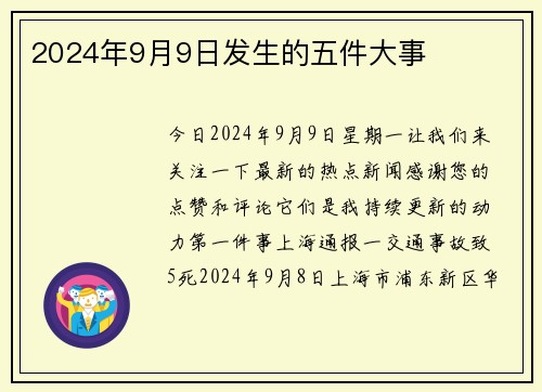 2024年9月9日发生的五件大事