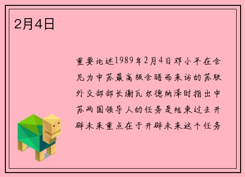 2月4日