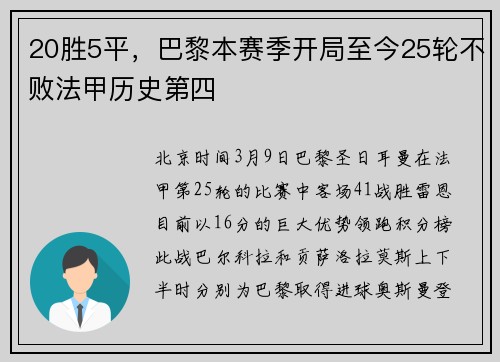 20胜5平，巴黎本赛季开局至今25轮不败法甲历史第四