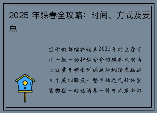 2025 年躲春全攻略：时间、方式及要点