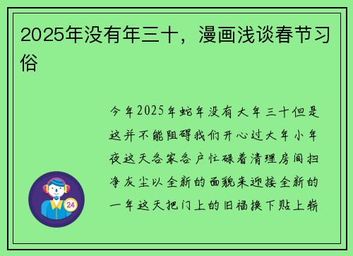 2025年没有年三十，漫画浅谈春节习俗