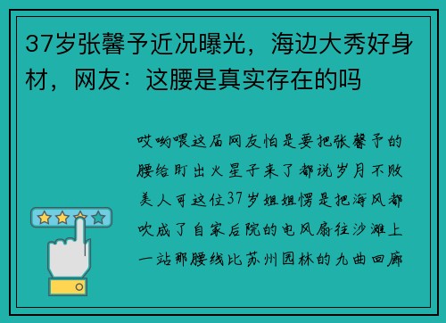 37岁张馨予近况曝光，海边大秀好身材，网友：这腰是真实存在的吗