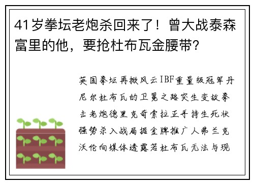 41岁拳坛老炮杀回来了！曾大战泰森富里的他，要抢杜布瓦金腰带？