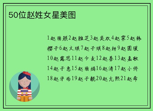 50位赵姓女星美图
