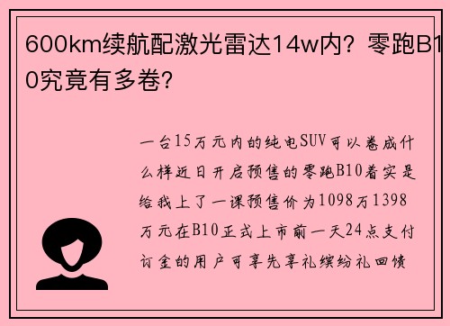 600km续航配激光雷达14w内？零跑B10究竟有多卷？