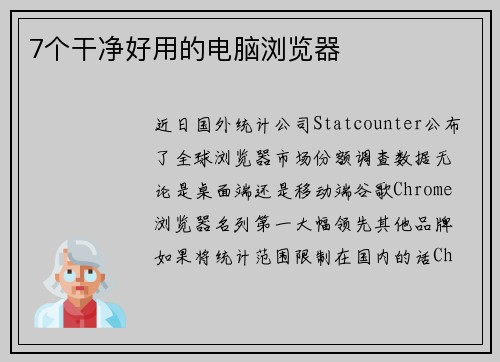 7个干净好用的电脑浏览器