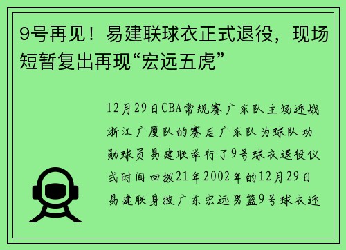 9号再见！易建联球衣正式退役，现场短暂复出再现“宏远五虎”