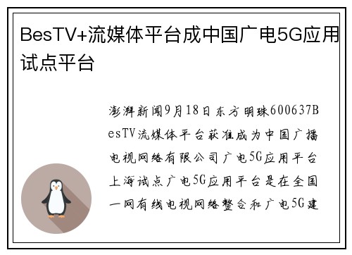 BesTV+流媒体平台成中国广电5G应用试点平台