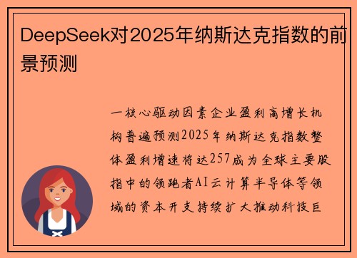 DeepSeek对2025年纳斯达克指数的前景预测