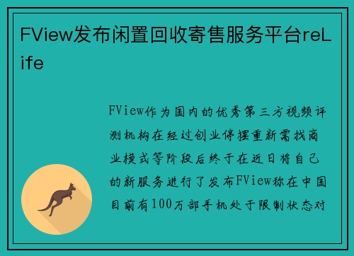 FView发布闲置回收寄售服务平台reLife