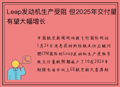 Leap发动机生产受阻 但2025年交付量有望大幅增长