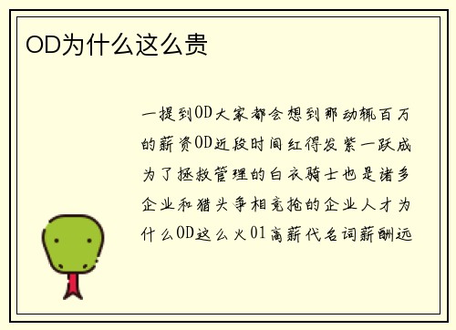 OD为什么这么贵