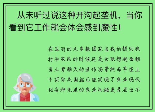 ​从未听过说这种开沟起垄机，当你看到它工作就会体会感到魔性！