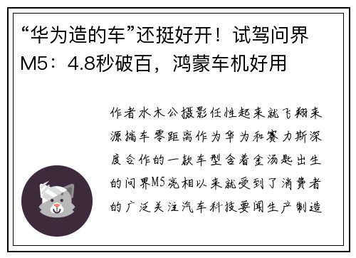 “华为造的车”还挺好开！试驾问界M5：4.8秒破百，鸿蒙车机好用