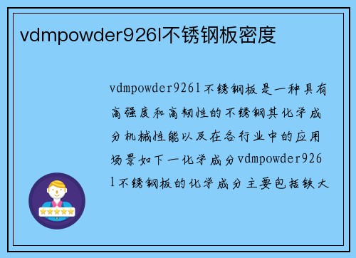 vdmpowder926l不锈钢板密度