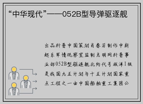 “中华现代”——052B型导弹驱逐舰