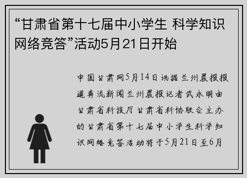 “甘肃省第十七届中小学生 科学知识网络竞答”活动5月21日开始