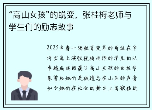 “高山女孩”的蜕变，张桂梅老师与学生们的励志故事