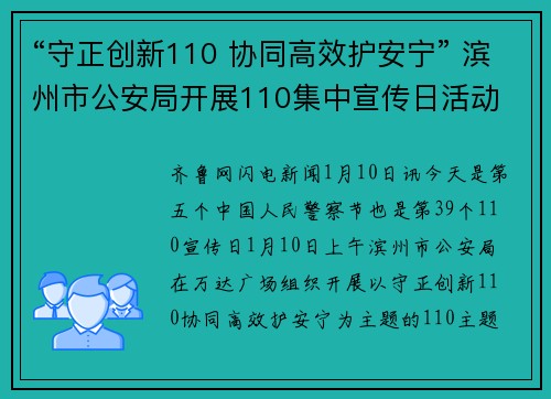 “守正创新110 协同高效护安宁” 滨州市公安局开展110集中宣传日活动