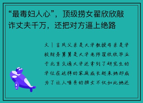 “最毒妇人心”，顶级捞女翟欣欣敲诈丈夫千万，还把对方逼上绝路