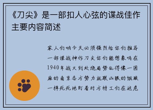 《刀尖》是一部扣人心弦的谍战佳作 主要内容简述