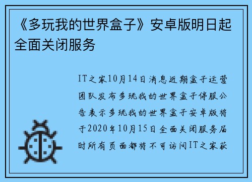 《多玩我的世界盒子》安卓版明日起全面关闭服务