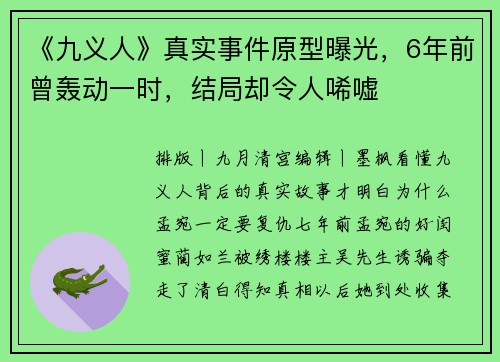 《九义人》真实事件原型曝光，6年前曾轰动一时，结局却令人唏嘘