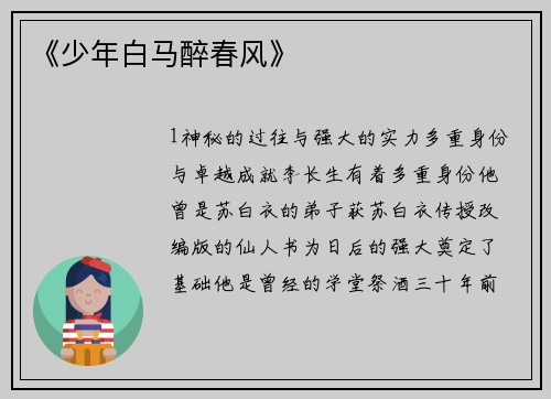 《少年白马醉春风》