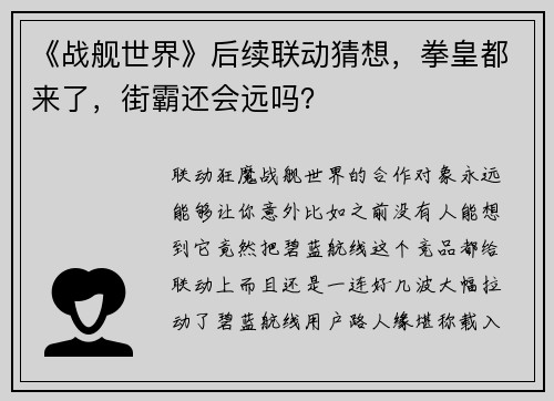 《战舰世界》后续联动猜想，拳皇都来了，街霸还会远吗？