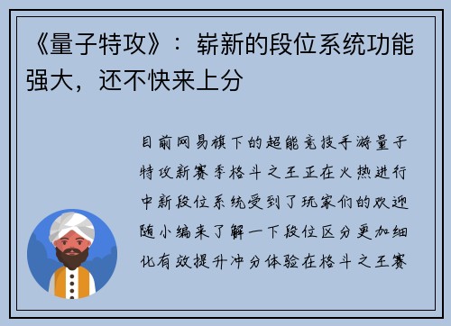《量子特攻》：崭新的段位系统功能强大，还不快来上分