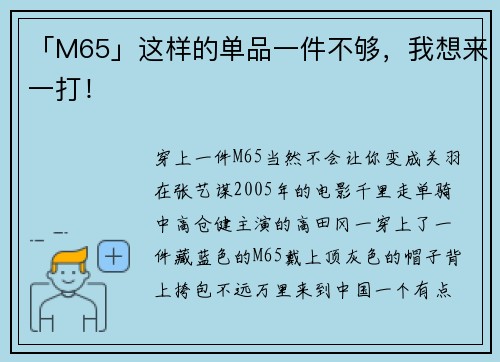 「M65」这样的单品一件不够，我想来一打！