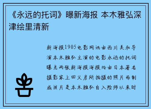 《永远的托词》曝新海报 本木雅弘深津绘里清新