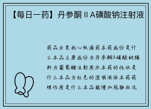 【每日一药】丹参酮ⅡA磺酸钠注射液
