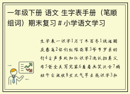 一年级下册 语文 生字表手册（笔顺组词）期末复习＃小学语文学习