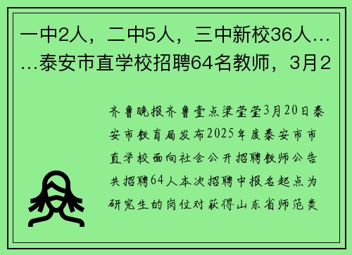 一中2人，二中5人，三中新校36人……泰安市直学校招聘64名教师，3月24日起报名