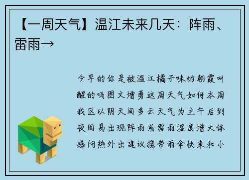 【一周天气】温江未来几天：阵雨、雷雨→