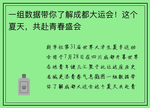 一组数据带你了解成都大运会！这个夏天，共赴青春盛会