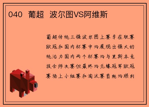 040  葡超  波尔图VS阿维斯