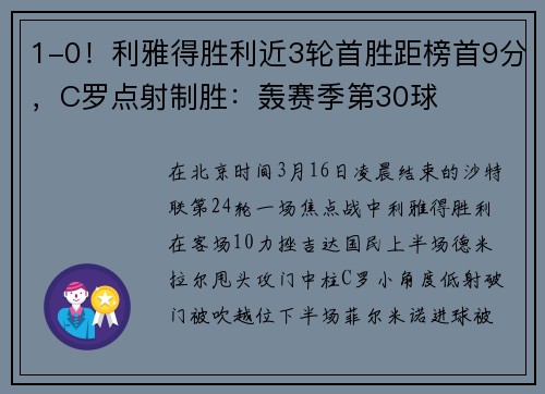 1-0！利雅得胜利近3轮首胜距榜首9分，C罗点射制胜：轰赛季第30球