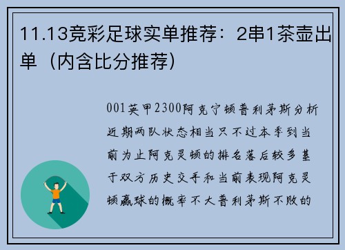 11.13竞彩足球实单推荐：2串1茶壶出单（内含比分推荐）