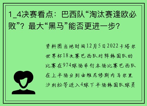 1_4决赛看点：巴西队“淘汰赛逢欧必败”？最大“黑马”能否更进一步？