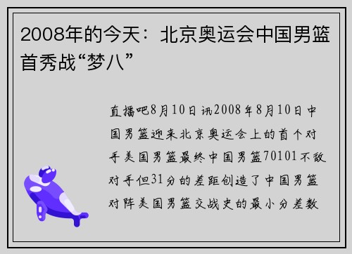 2008年的今天：北京奥运会中国男篮首秀战“梦八”