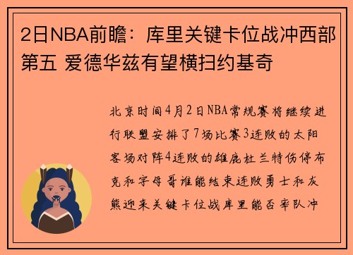 2日NBA前瞻：库里关键卡位战冲西部第五 爱德华兹有望横扫约基奇