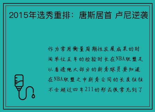 2015年选秀重排：唐斯居首 卢尼逆袭