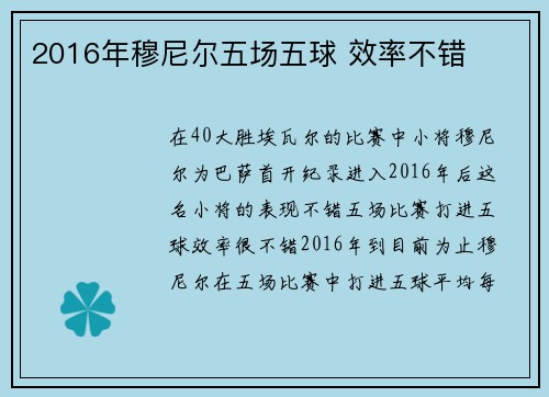 2016年穆尼尔五场五球 效率不错