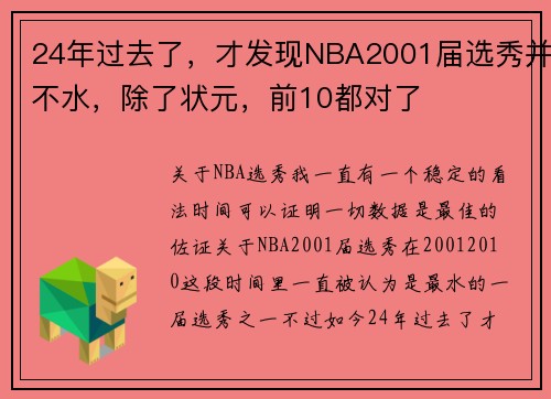 24年过去了，才发现NBA2001届选秀并不水，除了状元，前10都对了