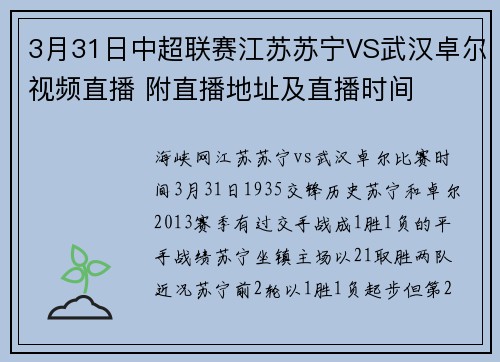 3月31日中超联赛江苏苏宁VS武汉卓尔视频直播 附直播地址及直播时间