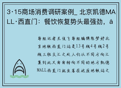 3·15商场消费调研案例_ 北京凯德MALL·西直门：餐饮恢复势头最强劲，“努力超越2019年水平”